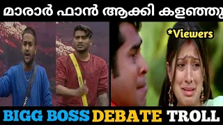 മാരാർ സൂപ്പറാ👌... | Big boss Malayalam | Akhil Marar | Sagar  #bigboss #fight #shoba #lalettan