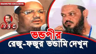 পাহাড় নেই তাই বাঁশে উঠি : চরমোনাই শায়েখ ফজুপীর  #eliashossain #chormonai #barisal city corporation