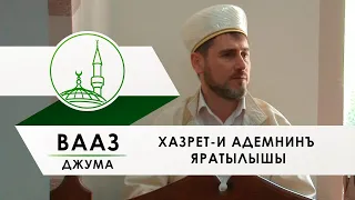 Вааз Хазрет и Адемнинъ яратылышы