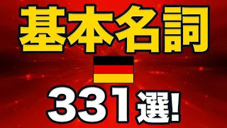 【毎日練習！聞き流し】ドイツ語リスニング！重要名詞331選＆日常会話フレーズ！（独検定３級、A1レベル）