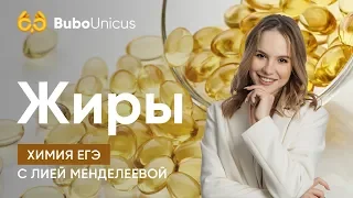 Жиры  | ХИМИЯ ЕГЭ 2020 | Лия Менделеева