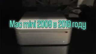 mac mini 2009 спустя 10 лет, какое оно...