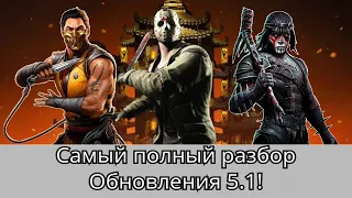 Обновление 5.1 Самый полный разбор + Скрытые изменения, новости | mortal kombat mobile