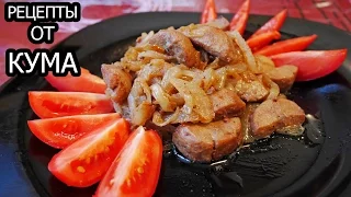 Жареные БЫЧЬИ ЯЙЦА от КУМА (Fried bovine eggs)