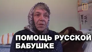 Дагестанцы за сутки собрали деньги для русской бабушки