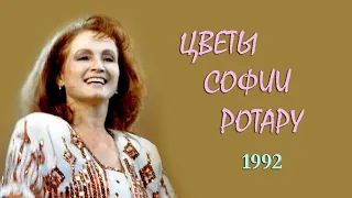 София Ротару - "Цветы Софии Ротару" (1991)