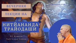 НИТЙАНАНДА-ТРАЙОДАШИ. Вечерняя лекция (14.02.2022)