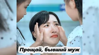 *Русский дубляж*Goodbye, ex- husband ep01| Прощай, бывший муж 01| 再見前夫01