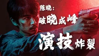 陈晓：破晓成峰 演技炸裂【冰雨火 Being A Hero】花絮 BTS | 陈晓/王一博/王劲松 | 优酷华语剧场