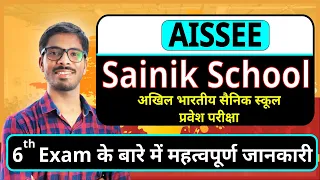 AISSEE - सैनिक स्कूल प्रवेश परीक्षा - All India Sainik School Entrance Exam- 6th | Important Info