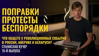 Поправки, протесты, беспорядки. Что общего у событий в России, Америке и Беларуси? Кучер #15.