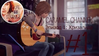 Life Is Strange. Ep 1 ♦ Ниндзя Блэквелла ♦ #1