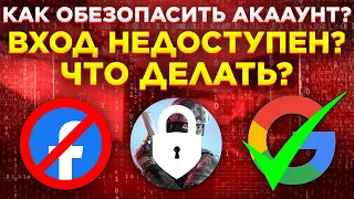 ВХОД ЧЕРЕЗ ФЕЙСБУК НЕДОСТУПЕН? ЧТО ДЕЛАТЬ ЕСЛИ НЕ ПОЛУЧАЕТСЯ ВОЙТИ? КАК ОБЕЗОПАСИТЬ АККАУНТ?