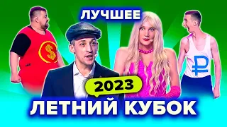 КВН. Летний кубок 2023. Лучшее