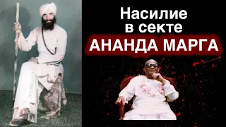 История насилия в секте Ананда Марга. Ахимса. Убийство бывших ачарьев, заключение Гуру в тюрьму.