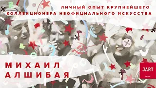 Михаил Алшибая - "Операция Нонконформизм". Коллекционирование как детективная история. Лекция в JART