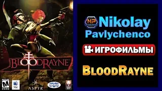 BloodRayne игрофильм