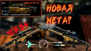 WARFACE|ИМБА|СВЧ 54 ТОП 1 WARFACE!|