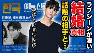 【驚愕】パク・ヒョンシクが電撃結婚の真相…お相手は話題になっていたあの人か…！『ドクタースランプ』で有名な俳優のうつ病の真相や歴代彼女の正体に一同驚愕！