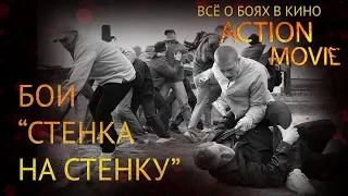 13 БОИ СТЕНКА НА СТЕНКУ / FIGHTS WALL TO WALL