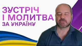 Зустріч і молитва за Україну | Медитація