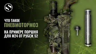 ДР#16 Немного о пневмотормозе для M24 Cyma. (Airsoft, stl)