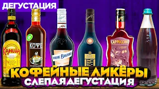 КОФЕЙНЫЕ ЛИКЁРЫ — сравниваем Kahlua, Fruko Schultz, Marie Brizard, Cappuccino, Шуйская и домашний.