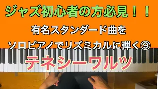 【初心者の方必見！】初心者のジャズピアノ⑨　テネシーワルツの曲でソロピアノに挑戦！いろいろなベースのパターンを知って、テネシーワルツをアレンジしてみよう！メロディのサウンドを豪華に！