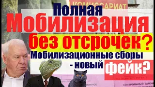 Полная мобилизация без отсрочек? Мобилизационные сборы- а что это?  #призыв #военкомат #мобилизация