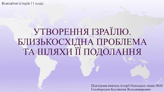 Утворення Ізраїлю. Близькосхідна проблема та шляхи її подолання