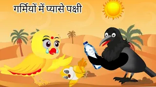 Gareeb chidya wala Cartoon|| Tuni chidya cartoon|| Tuntuni chidya hindi story|| pyasi chidya||