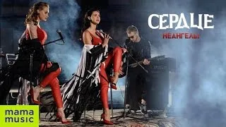 НЕАНГЕЛЫ - СЕРДЦЕ [OFFICIAL TRAILER]