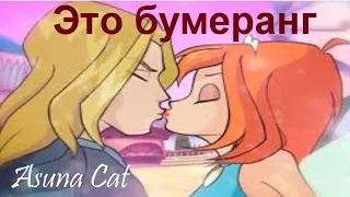 Клип Винкс Это бумеранг, с ним нельзя шутить