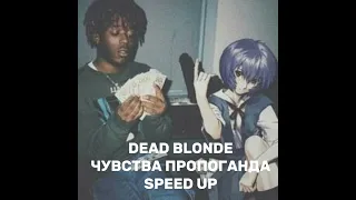 Чувства пропоганда-speed up