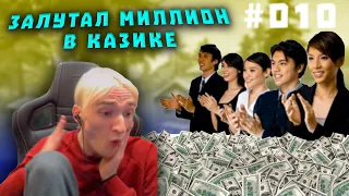 Недельные хайлайты #010  Выиграл миллион в казике | Соло турик