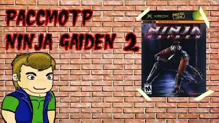 Рассмотр Ninja Gaiden, часть 2