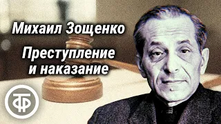 Михаил Зощенко. Преступление и наказание. Радиоспектакль по комедии (1991)