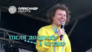 Після дощику в четвер. Кварта в Дрогобичі