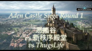 Lineage 2 Revolution Aden Castle Siege Round 1: 恶喵谷vs 新秩序殿堂vs ThugsLife - 26 Jul