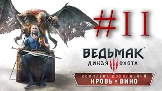 Прохождение the Witcher 3: Blood and Wine #11 - ГРОССМЕЙСТЕРСКИЙ ДОСПЕХ ШКОЛЫ МАНТИКОРЫ