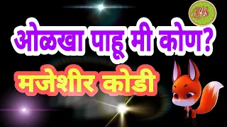 एक सोपे पण अवघड कोडे| शब्दकोडे| Marathi kodi| Marathi Riddles with Answers| #short