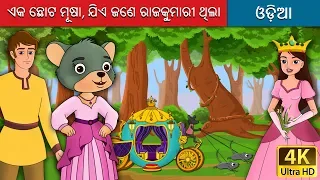 ଏକ ଛୋଟ ମୂଷା, ଯିଏ ଜଣେ ରାଜକୁମାରୀ ଥିଲା | A Little Mouse Who was Princess in Odia | Odia Fairy Tales