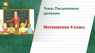 Письменное деление. Математика 4 класс