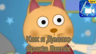 Как я Делаю Sparta Remix