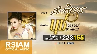 หัวใจพิการ  :  นุช วิลาวัลย์ อาร์ สยาม [Lyric Video]