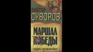 Виктор Суворов "Тень Победы" (полная аудиокнига, 1/8)