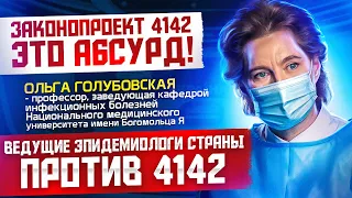 🔥 МНЕНИЕ ВРАЧА ИНФЕКЦИОНИСТА по ЗП 4142. НОВЫЕ ОГРАНИЧЕНИЯ. Ольга ГОЛУБОВСКАЯ.