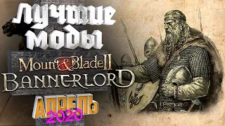 Лучшие моды Mount and Blade 2 Bannerlord. 15 КРУТЫХ модов + создание своего баннера