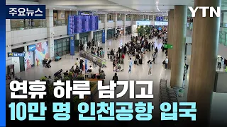 "다시 일상으로"...연휴 하루 남기고 10만 명 인천공항 입국 / YTN