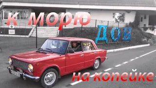 Путешествие к морю на копейке l Проект Red Line